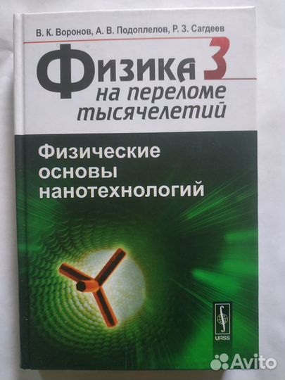 Физика на переломе тысячелетий 1-4т Воронов