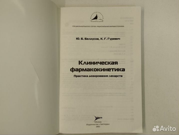 Ю. Б. Белоусов, К. Г. Гуревич. Клиническая фармако