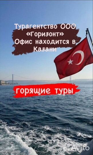 Горящие туры в турцию