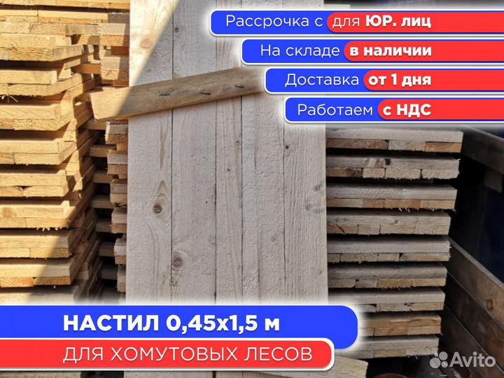 Настил деревянный 0,45х1,5 м (ндс)