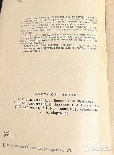 Лекарственные растения в научной,народной