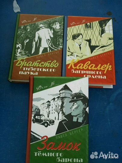 Павел Бергер. Серия Дело №. (комплект из 3 книг)