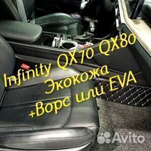 Коврики infinity QX 70 QX 80 3d 5d из экокожи