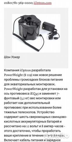 Аккумулятор противовес IOptron