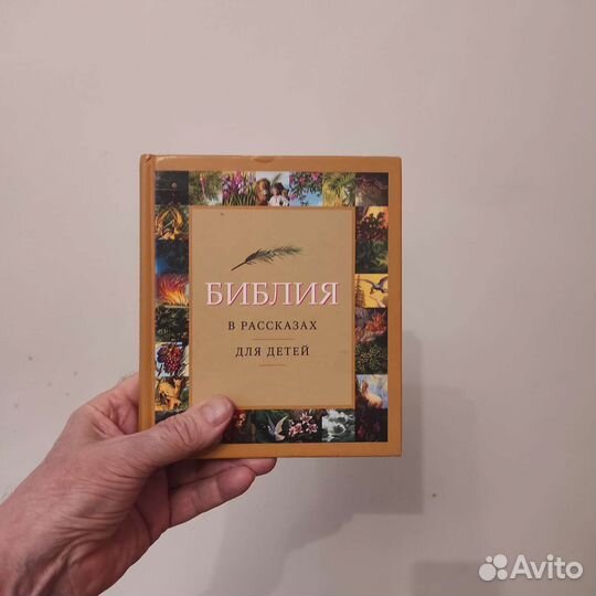 Библия в рассказах для детей. 383с 2007