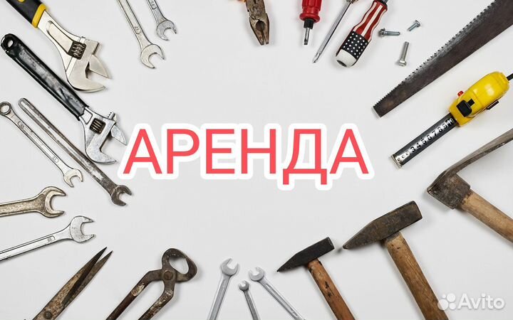 Аренда прокат инструмента