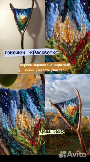 Гобелен на рогатке