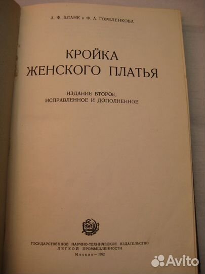 Книга Кройка женского платья, 1952 г