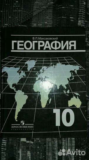 География. 10 класс