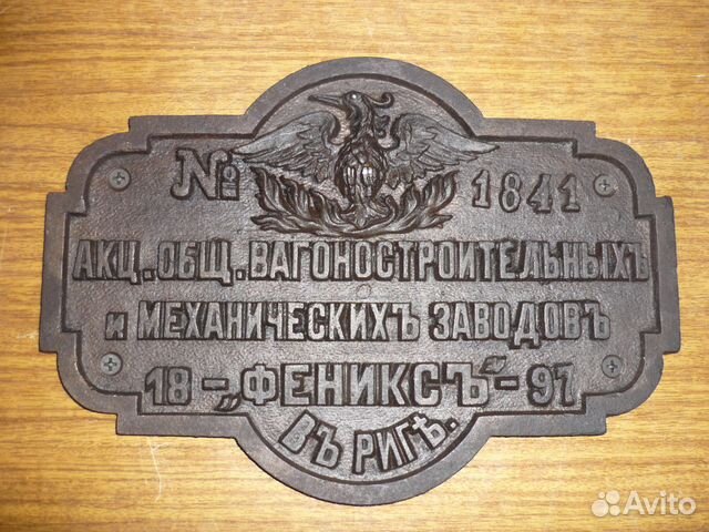 Чугунная табличка. Чугунная табличка на деревянной основе. Шильдик Рига. Табличка чугунная с поросёнком до 1917 года.