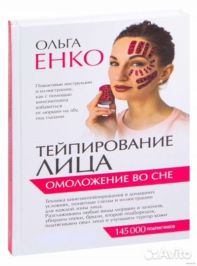 Ольга Енко:Тейпирование лица. Омоложение во сне