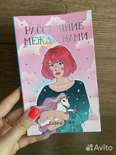 Кейси Уэст: Расстояние между нами