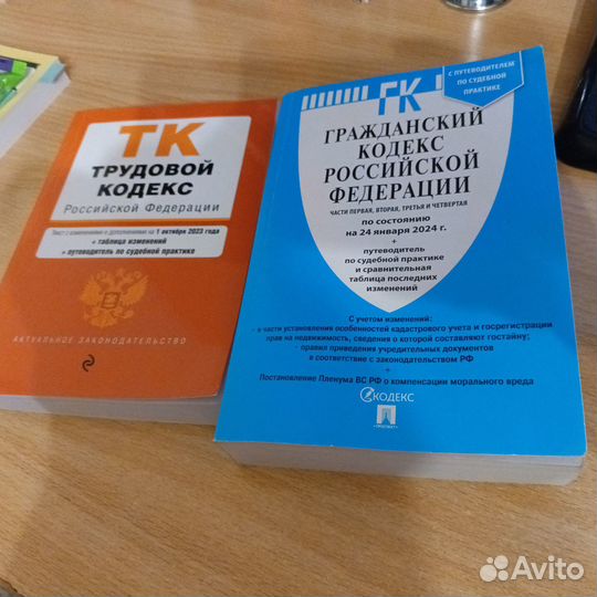 Гражданский кодекс РФ и Трудовой кодекс РФ