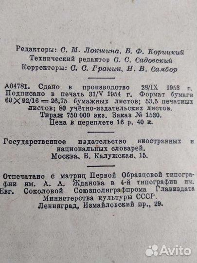 Словарь иностранных слов, 1954г., 856 стр