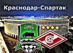 Билеты на футбол Краснодар-Спартак Кубок