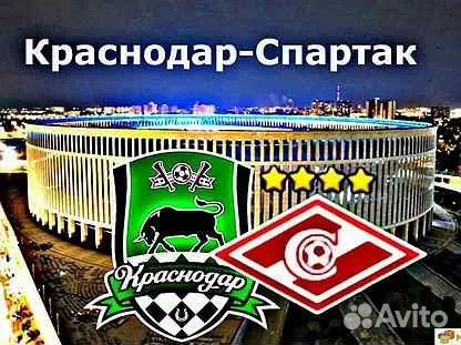 Билеты на футбол Краснодар-Спартак Кубок объявление продам