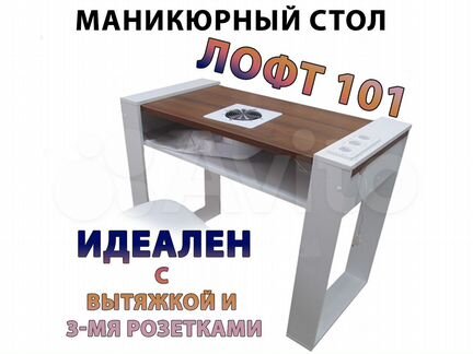 Маникюрный стол Лофт-101 от производителя