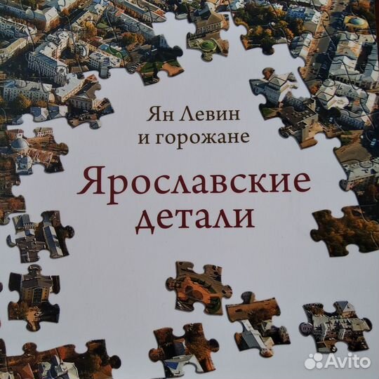 Ян Левин и горожане. Ярославские детали. Твёрдая