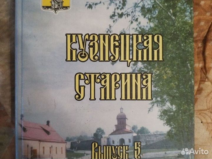 Книги Кузнецкая старина