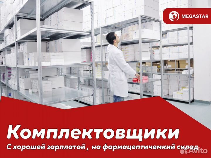 Комплектовщик медикаментов мо