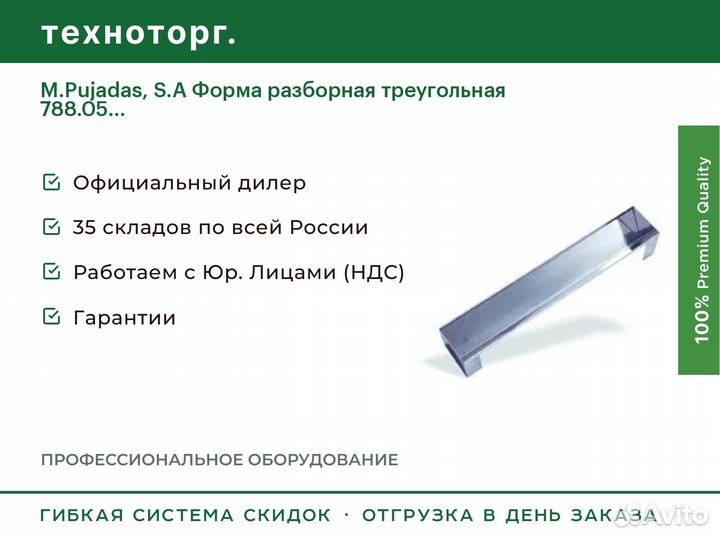 M.Pujadas, S.A Форма разборная треугольная 788.05