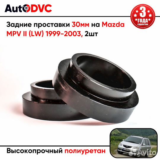 Задние проставки 30мм на Mazda MPV II (LW) 1999-20