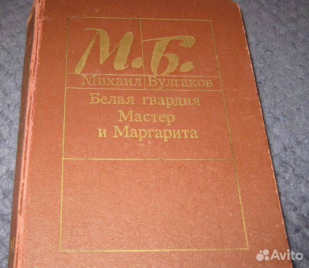 Булгаков «Мастер и Маргарита» «Белая гвардия 1988