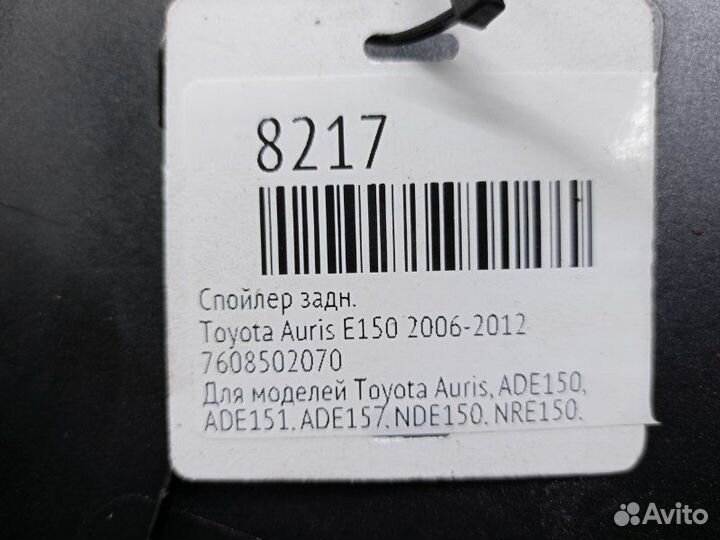 Спойлер задний Toyota Auris E150 2006-2012