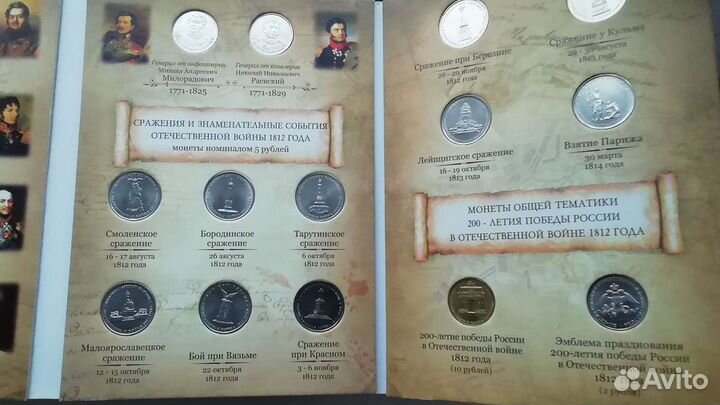 Набор монет 1812г. 200 лет