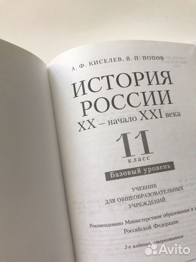 Учебник История России 11 класс Киселев Попов