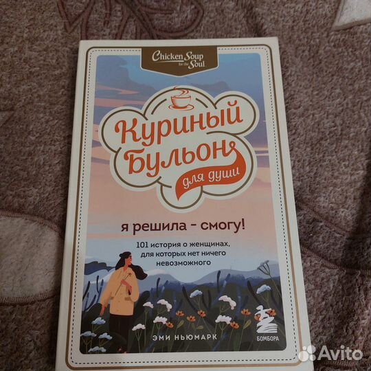 Куриный бульон для души
