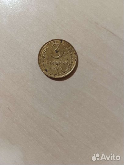 Монета 3 копейки 1939 года
