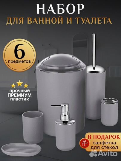 Набор аксессуаров для ванной