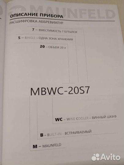 Встраиваемый винный шкаф maunfeld