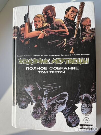 Комикс Ходячие мертвецы 3 том