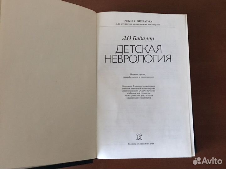 Детская неврология Л.О.Бадалян Москва,1984 год