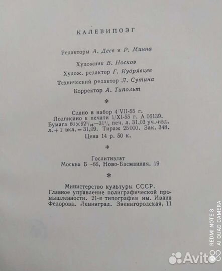 Калевипоэг 1956 г
