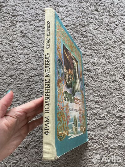 Книга Ч.Петреску «Фрам полярный медведь»