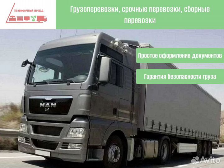 Дальние грузоперевозки по стране от 300км