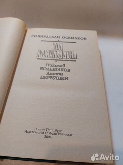 Большаков, Николай Собиратели осколков. Код Армаге