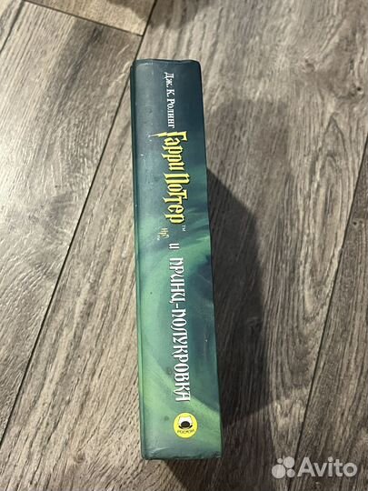 Гарри Поттер и Принц полукровка Росмэн 2005