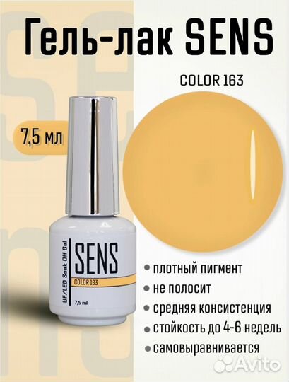 Гель-лак Sens Color
