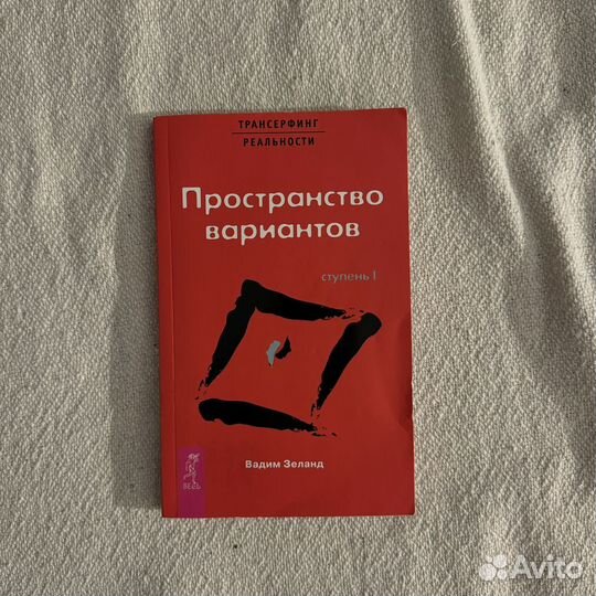 Трансерфинг реальности, 1 ступень