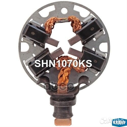 Щеткодержатель стартера SHN1070KS Krauf