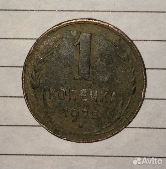 1 копейка 1925 года
