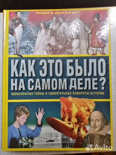 Как это было на самом деле. Книга