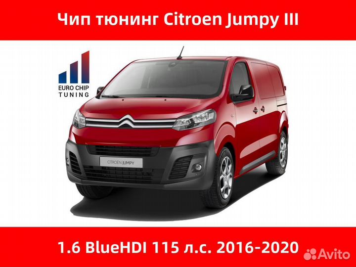 Чип тюнинг Citroen Jumpy 1.6 bluehdi III 115 лс