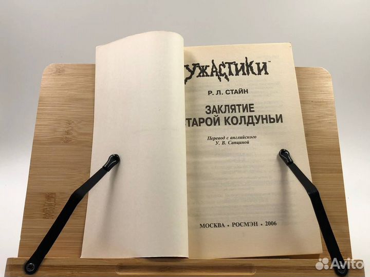 Стайн Р. Л. Заклятие старой колдуньи. Ужастики
