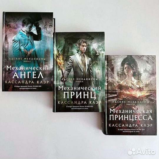 Адские механизмы Кассандра Клэр (сет 3 книги)