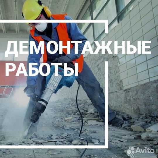 Демонтажные работы и вывоз мусора